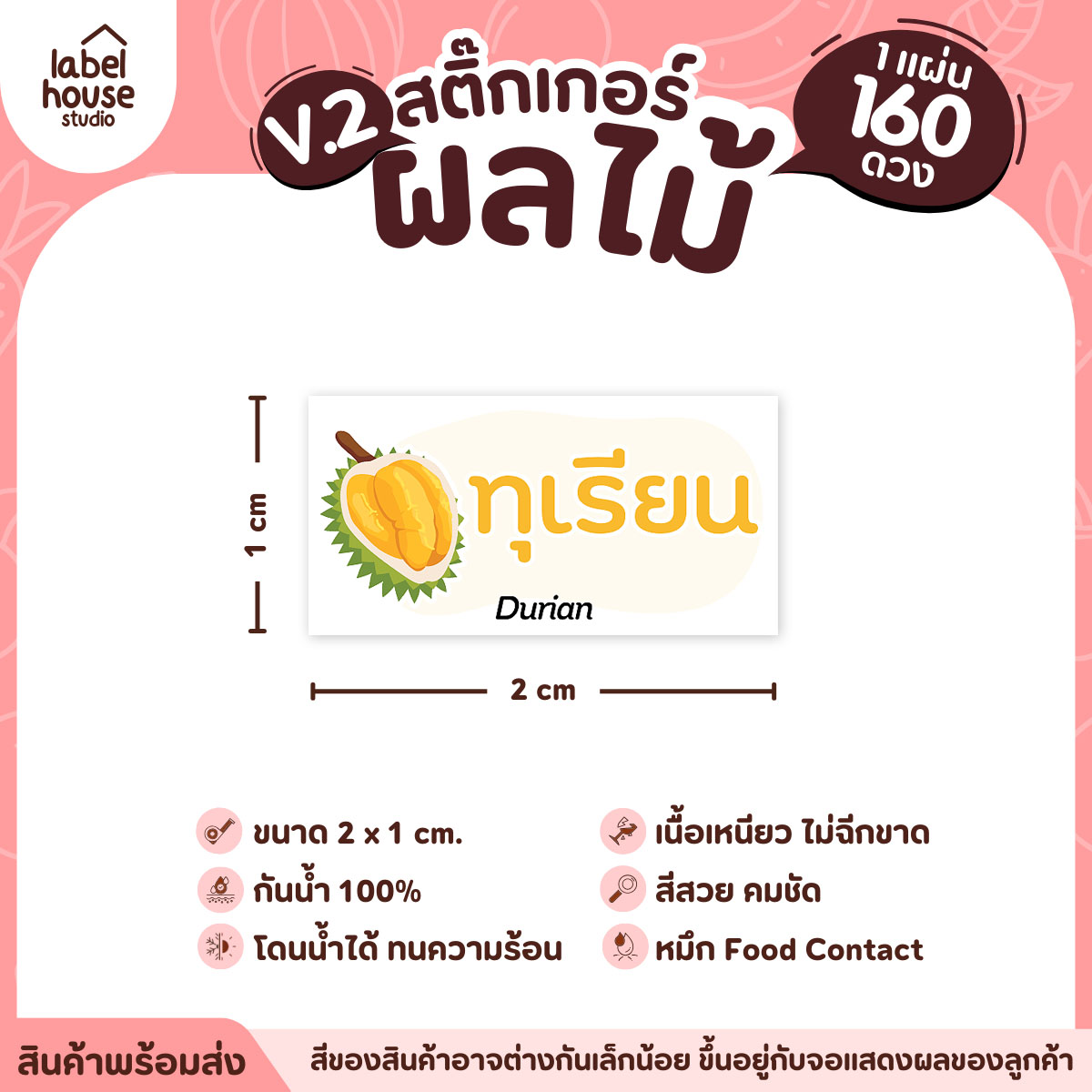 [ VER.2 ] สติ๊กเกอร์ผลไม้ สติ๊กเกอร์ไส้ขนม รสชาติผลไม้ กันน้ำ 2 x 1 ซม. (160 ดวง/แผ่น) ทุเรียน